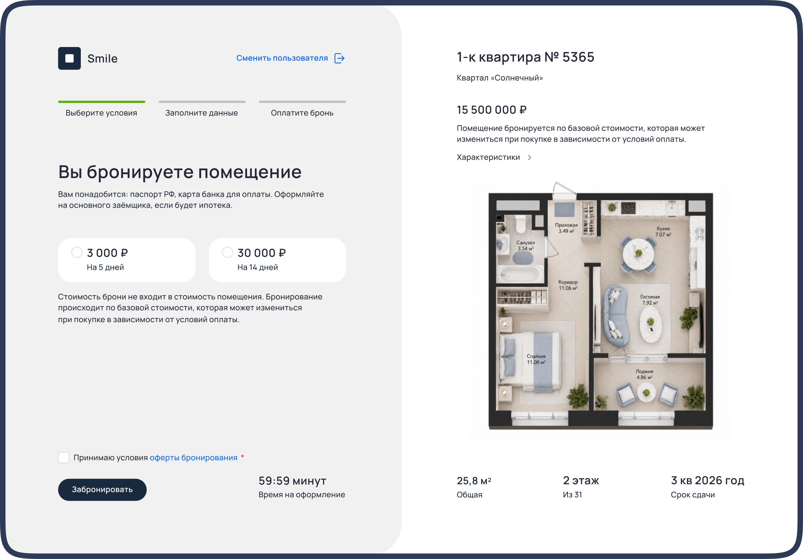 Первый шаг бронирования с&nbsp;условиями и&nbsp;карточкой помещения